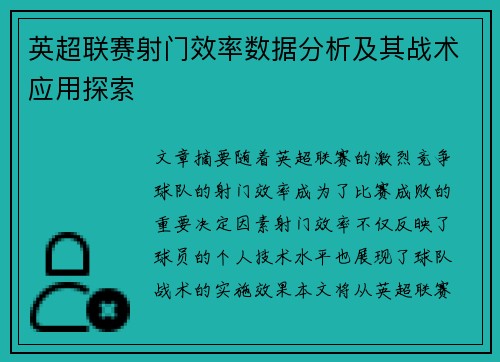 英超联赛射门效率数据分析及其战术应用探索