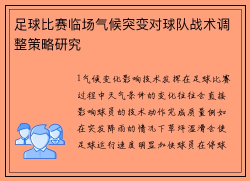 足球比赛临场气候突变对球队战术调整策略研究