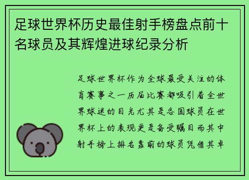 足球世界杯历史最佳射手榜盘点前十名球员及其辉煌进球纪录分析