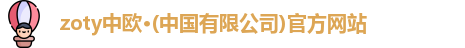 zoty中欧